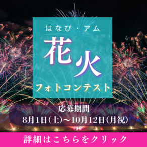 はなび・アム花火フォトコンテスト作品募集！